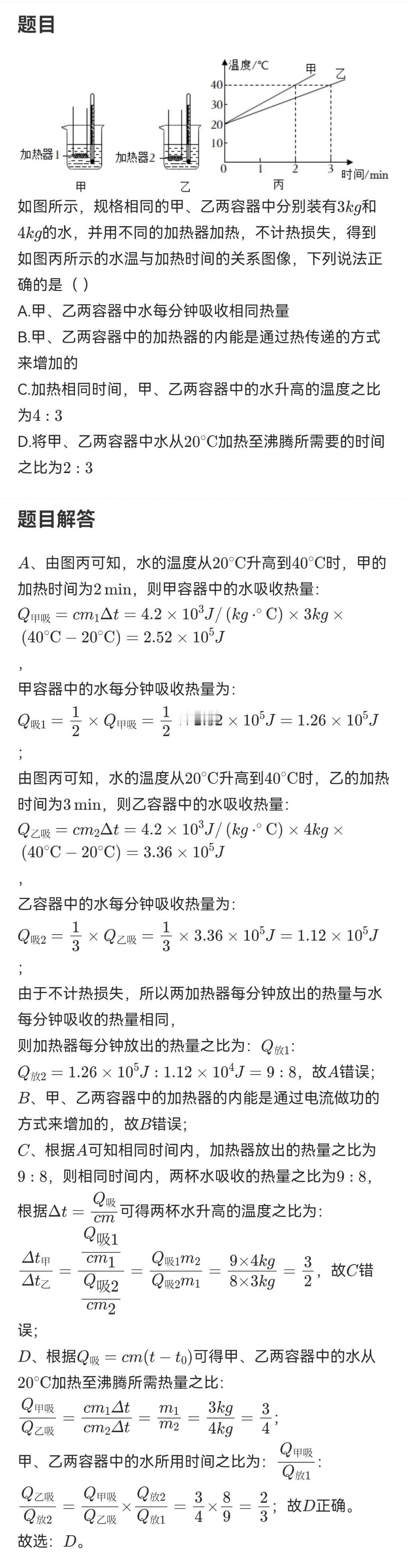 关于不同的加热器使水升温的比值问题之关键
❤关键点：找到加热器相同时间放热之比