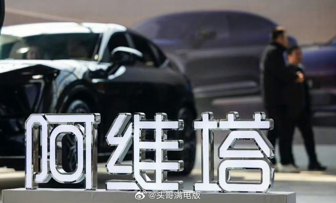 第一财经真的很会起标题阿维塔副总裁雍军原意是“与华为的深度合作是基于华为技术的领