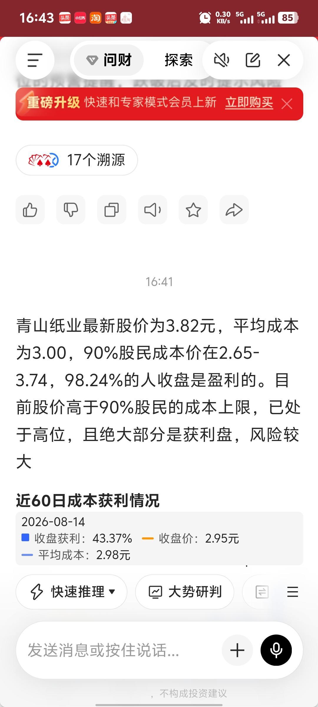 AI问财也是只见新人笑不见旧人哭。它说：青山纸业的平均成本是3元，持有青山纸业9