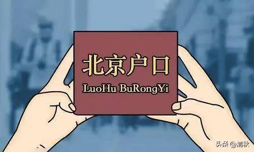 外地人落户北京难不难？咋听我亲戚说的那么容易呢？他们单位的北京户口每年在作废。