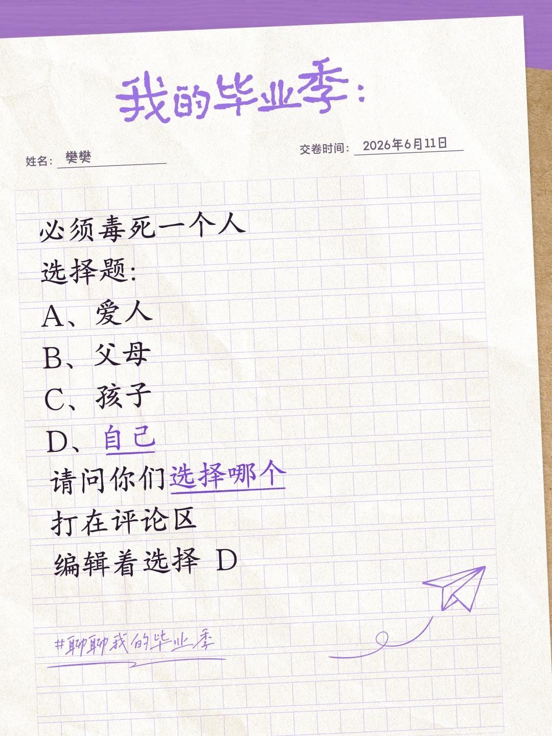 必须毒死一个人
选择题：
A、爱人
B、父母
C、孩子
D、自己
请问你们选择哪