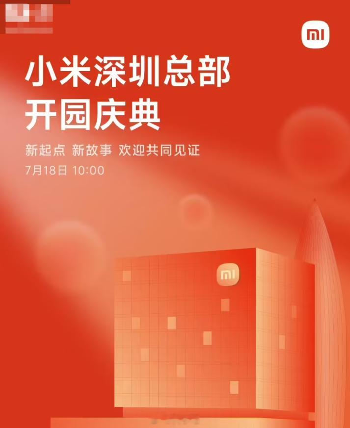 小米深圳总部开园庆典将于 7 月 18 日举行，目前已开启开园庆典米粉招募，名额