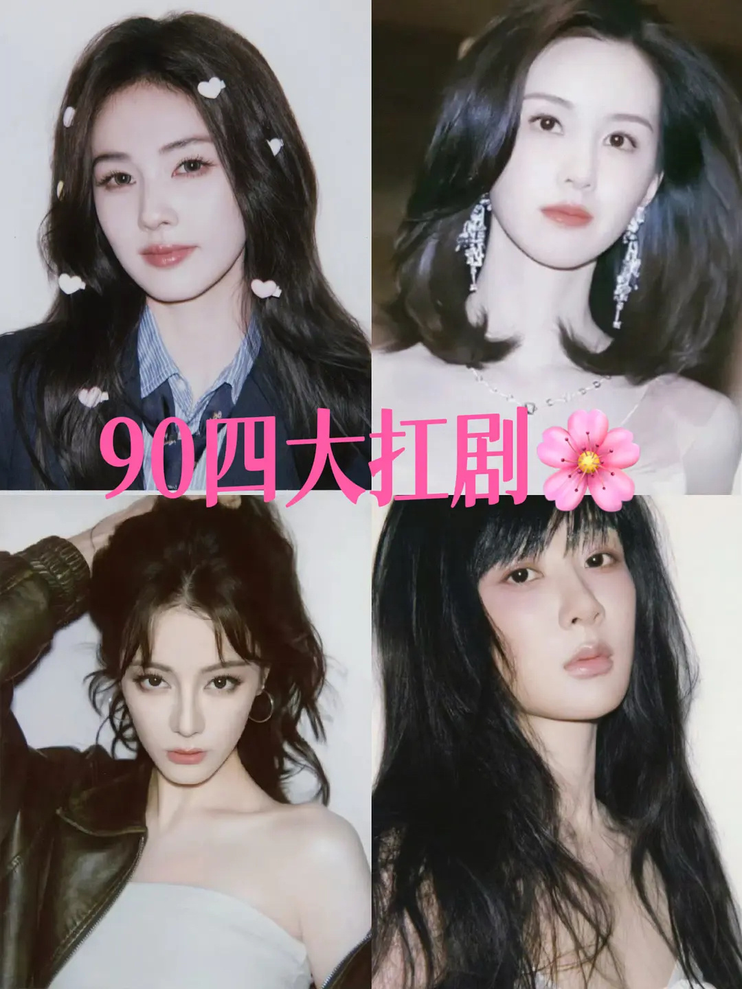 90后女演员四大扛剧花来了，是不是有个人混进来了，这上面大概也就有两个人扛。 ​