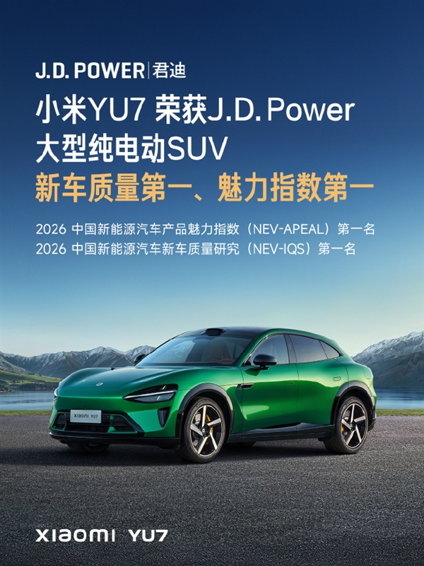 小米YU7上市10个月累计交付23.1万台，创同级SUV罕见交付速度。该车去年6