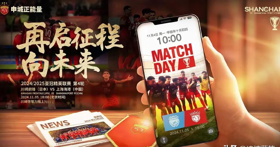上海双熊今天出战亚冠精英联赛第4轮！
1、刚勇夺中超冠军的海港客场挑战川崎前锋，
