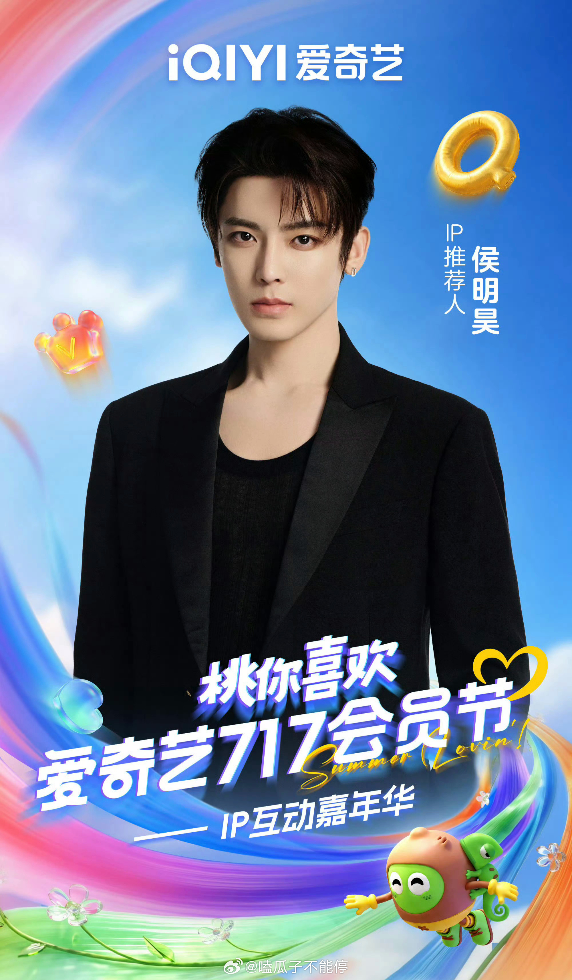 陈哲远 侯明昊 丞磊，爱奇艺717直播官宣海报！ 