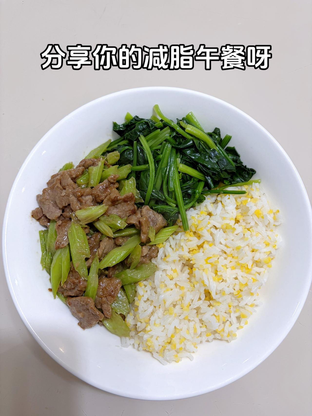 最好的减脂餐是家常菜，目标103斤，加油
今日减脂午餐：芹菜炒牛肉+素炒菠菜
