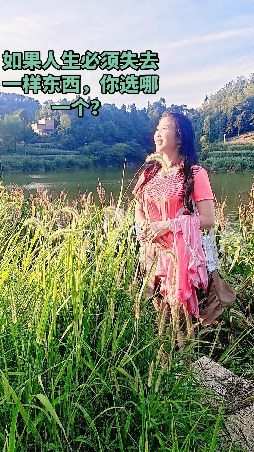 如果人生必须失去一样东西，
你选择失去哪一个？
A.金钱
B.爱情
C.自由
D