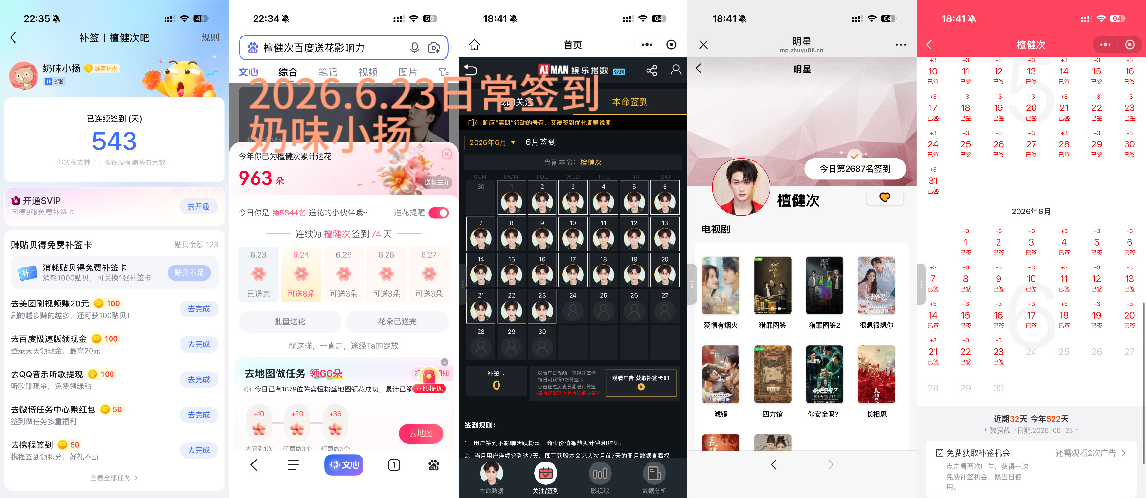 檀健次李亦非 tjc 檀健次爱情有烟火6.23日常签到