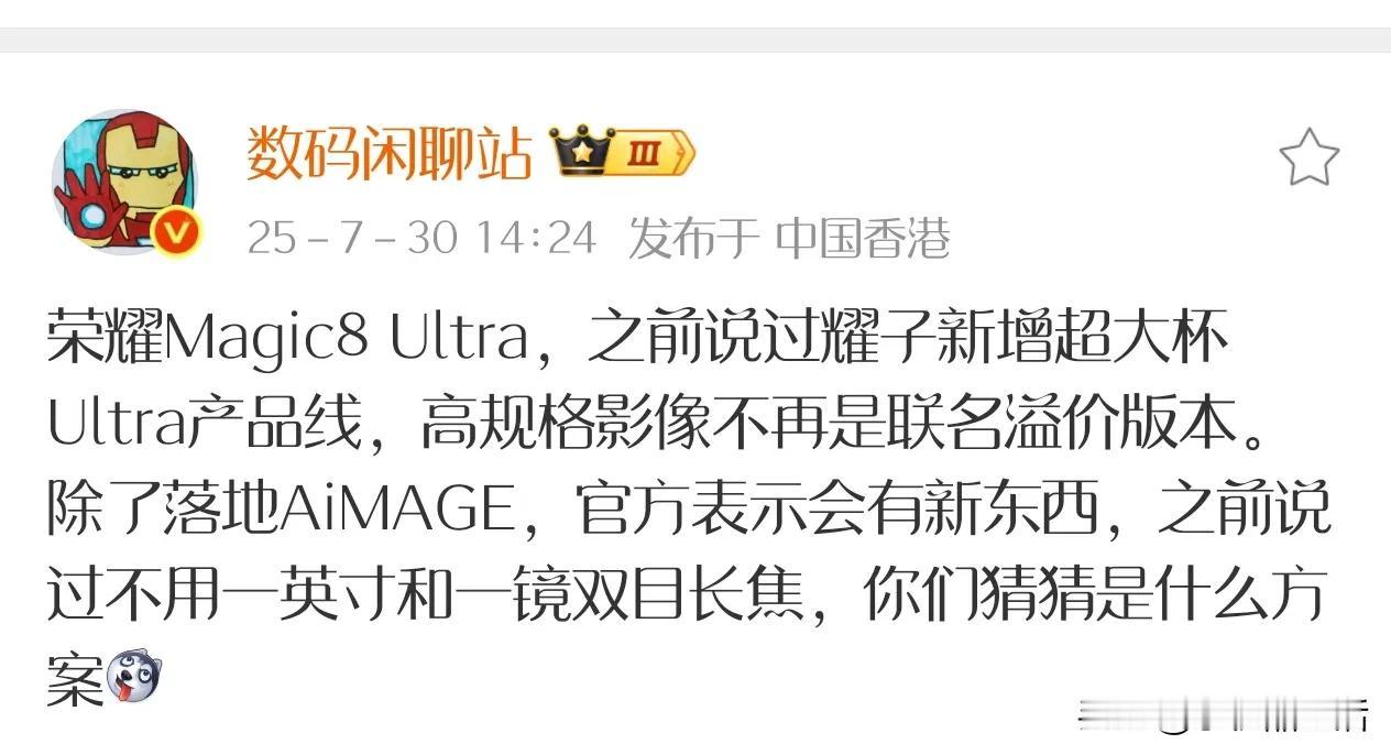 曝荣耀Magic8系列将新增Ultra产品线，落地AiMAGE

近日，据知名数