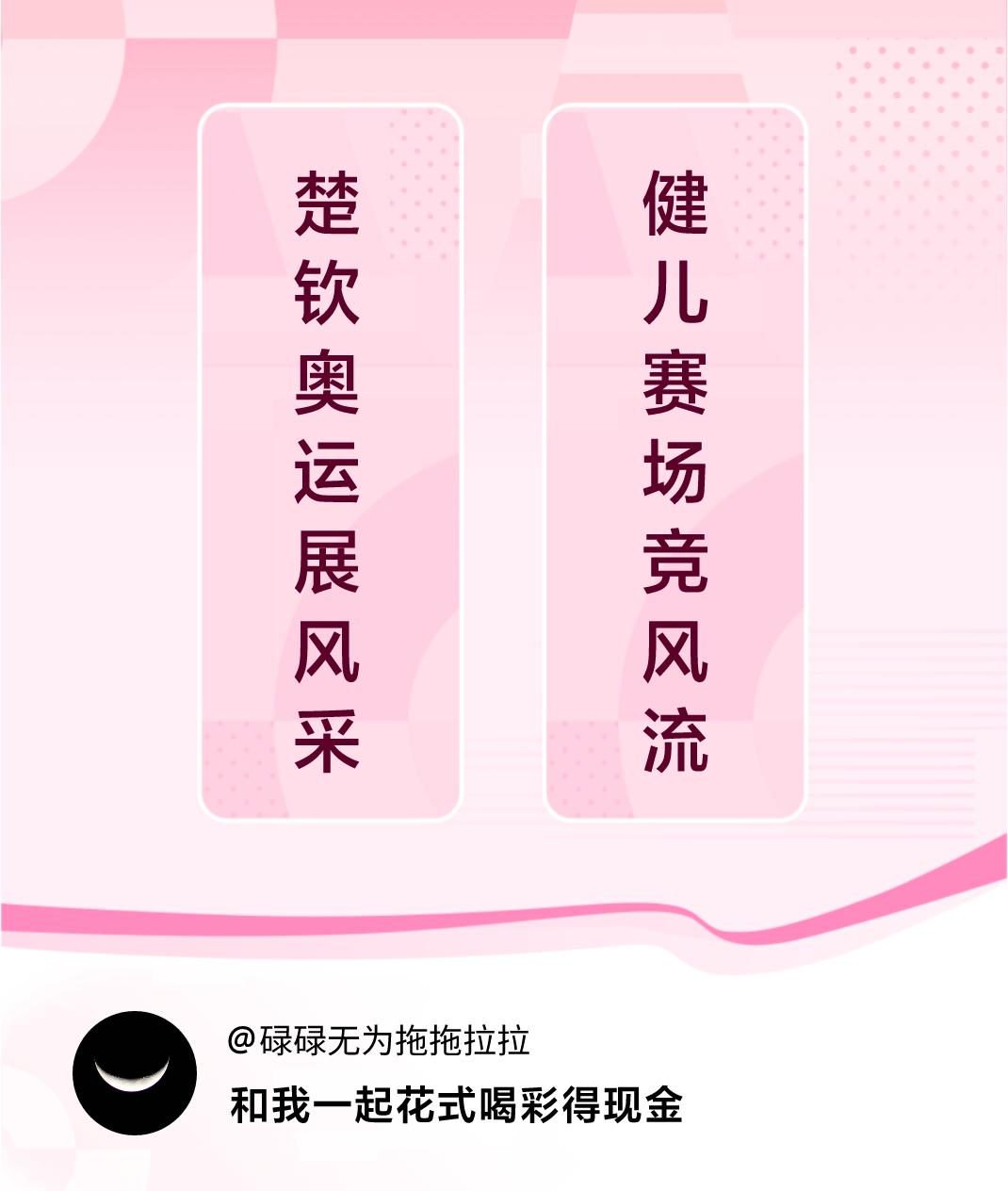 #花式喝彩荣耀巴黎#楚钦奥运展风采，健儿赛场竞风流。喝彩赢现金>