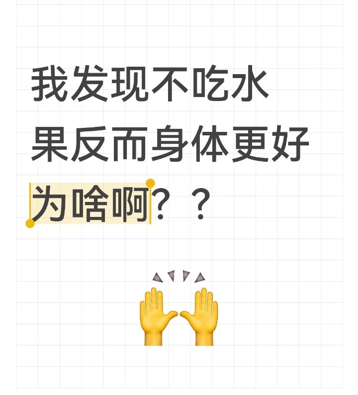 不吃水果身体反而更好了 