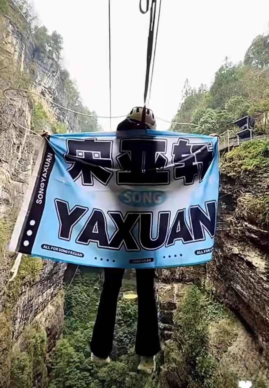 悬崖秋千坠亡女生是宋亚轩粉丝，宋亚轩发文感恩粉丝

同时也希望不再有悲伤和遗憾，