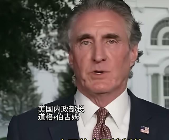 美国内政部长道格·伯古姆表示：过去是我们控制全球，我们对中国实施制裁，现在倒过来