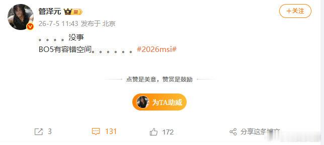 【管泽元说BO5有容错空间】7月5日，发文表示：没事BO5有容错空间。。。 
