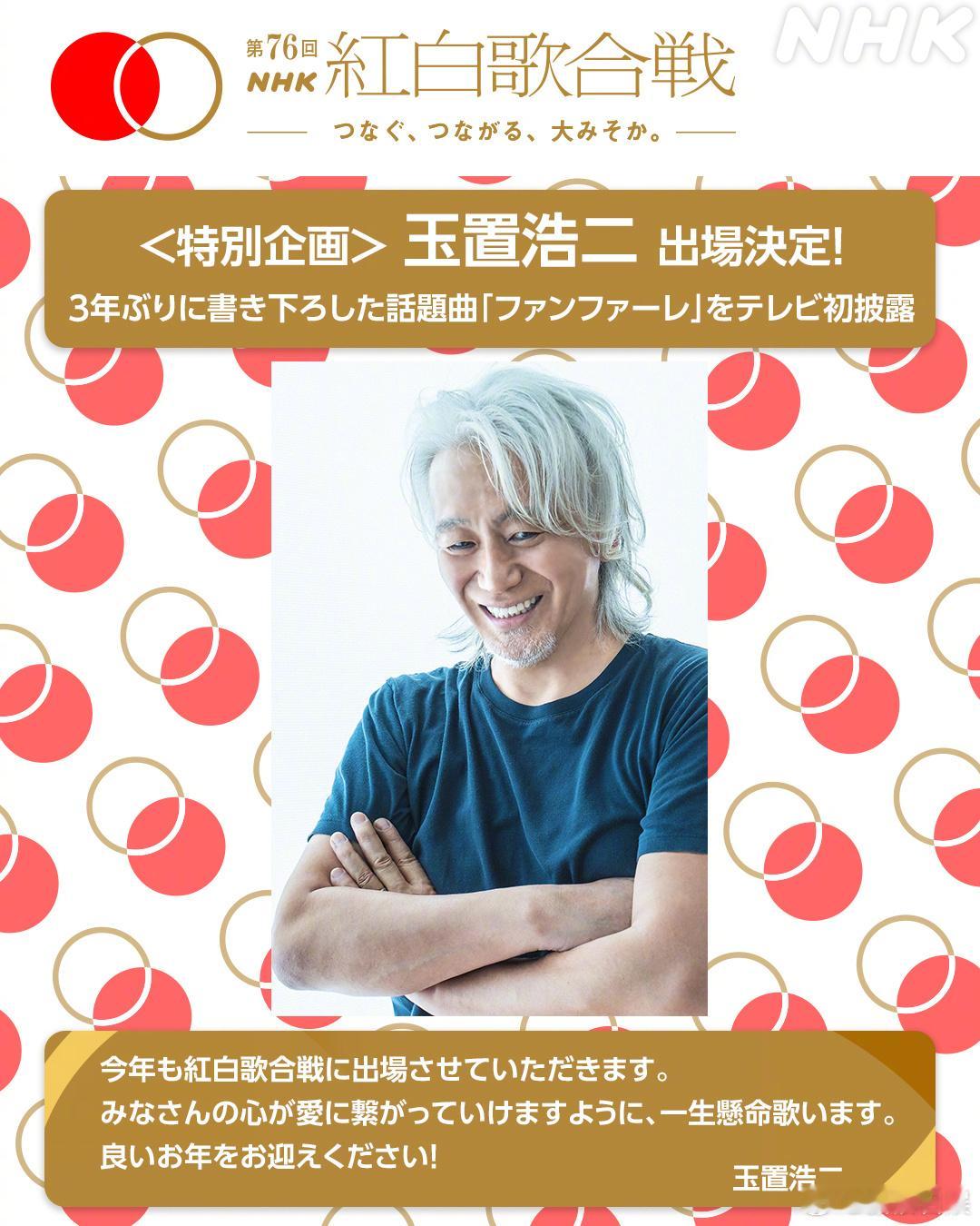 玉置浩二将以特别企划登上第76届NHK红白歌会。 