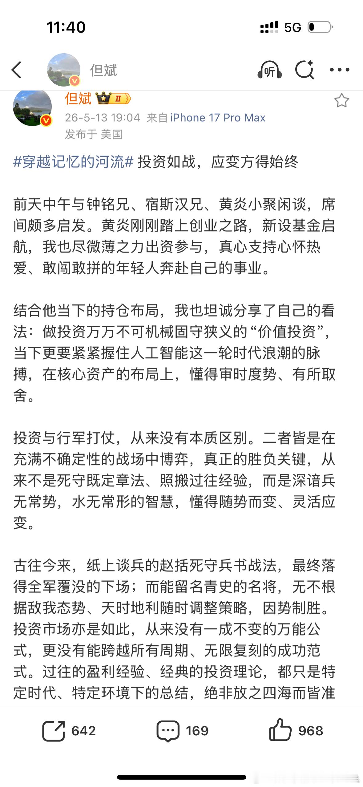 记录一下（2026年5月14日）转发：但斌：穿越记忆的河流 投资如战，应变方得始