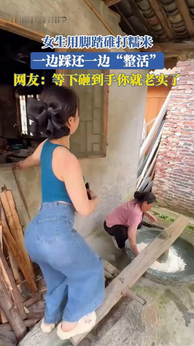 女生用脚踏雄打糯米，一边踩还一边"整活"。
网友：等下砸到手你就老实了。