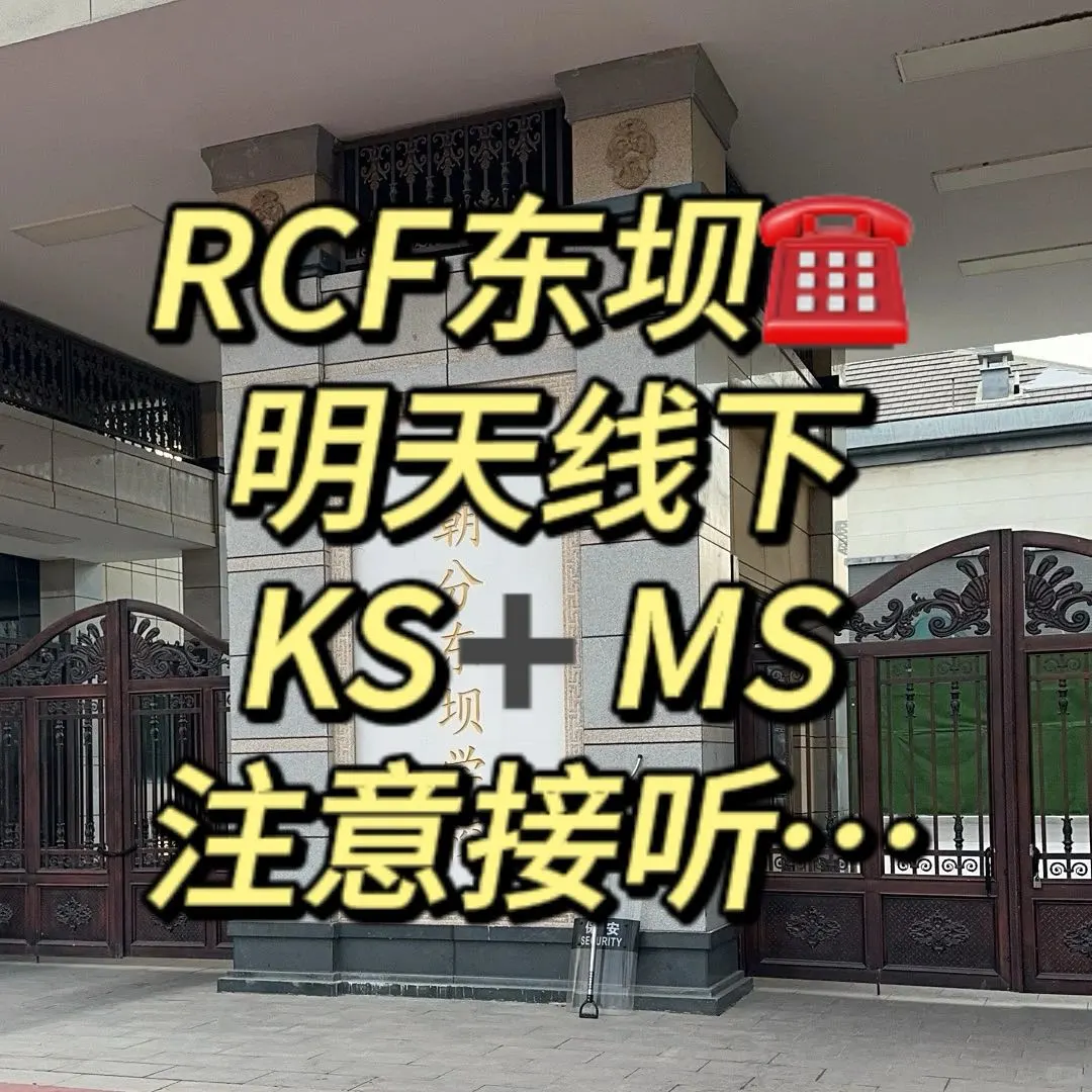 RCF东坝📞明天线下KS+MS注意接听...