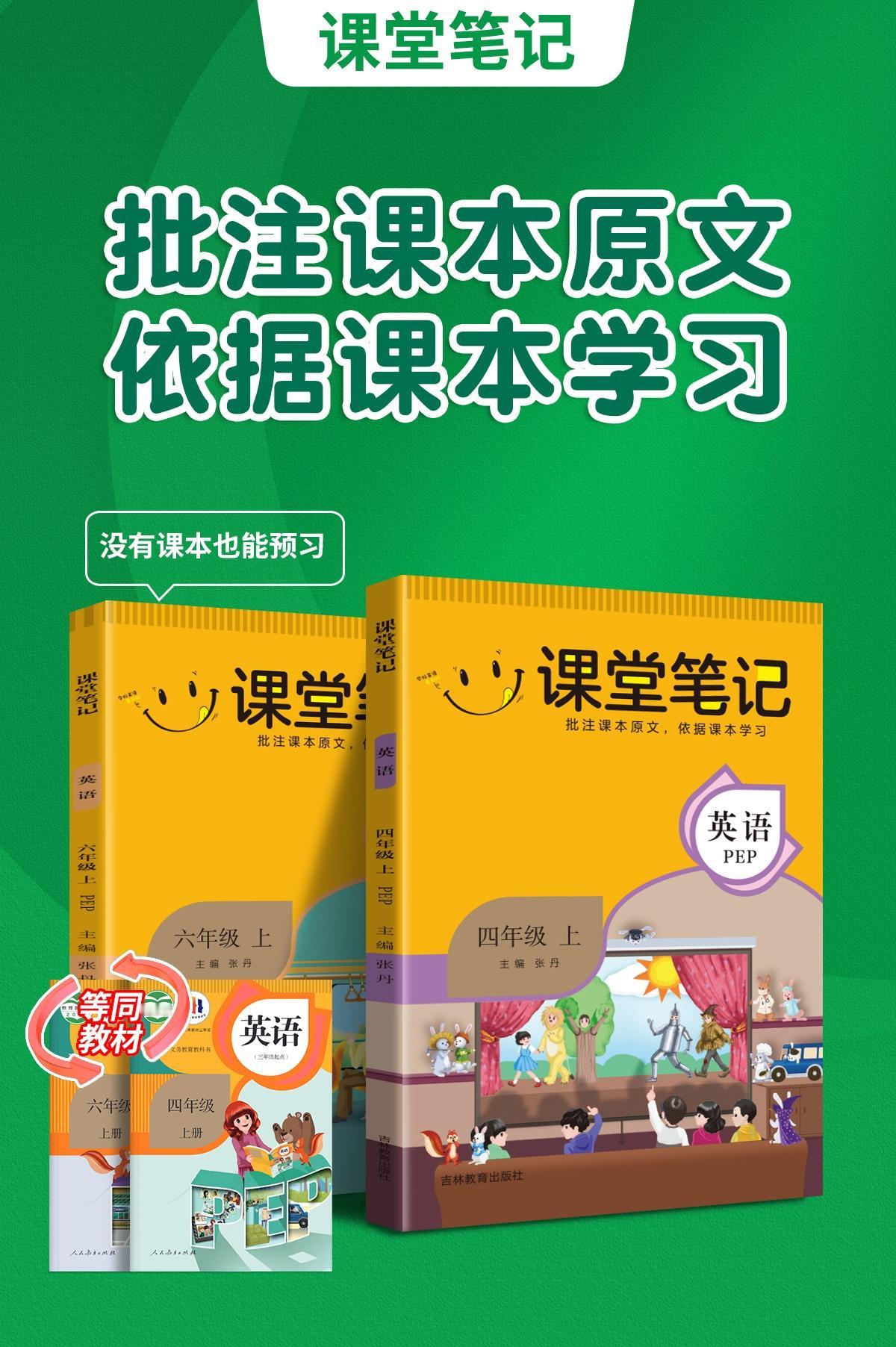 📢2024秋小学英语《课堂笔记》新品上市
📚 同步课文，提前预习，领跑课堂！