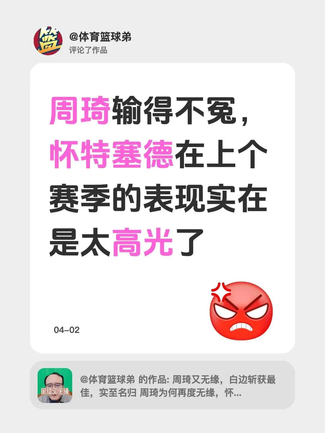 我评论了@体育篮球弟 的作品：周琦输得不冤，怀特塞德在上个赛季的表现实在是太高光