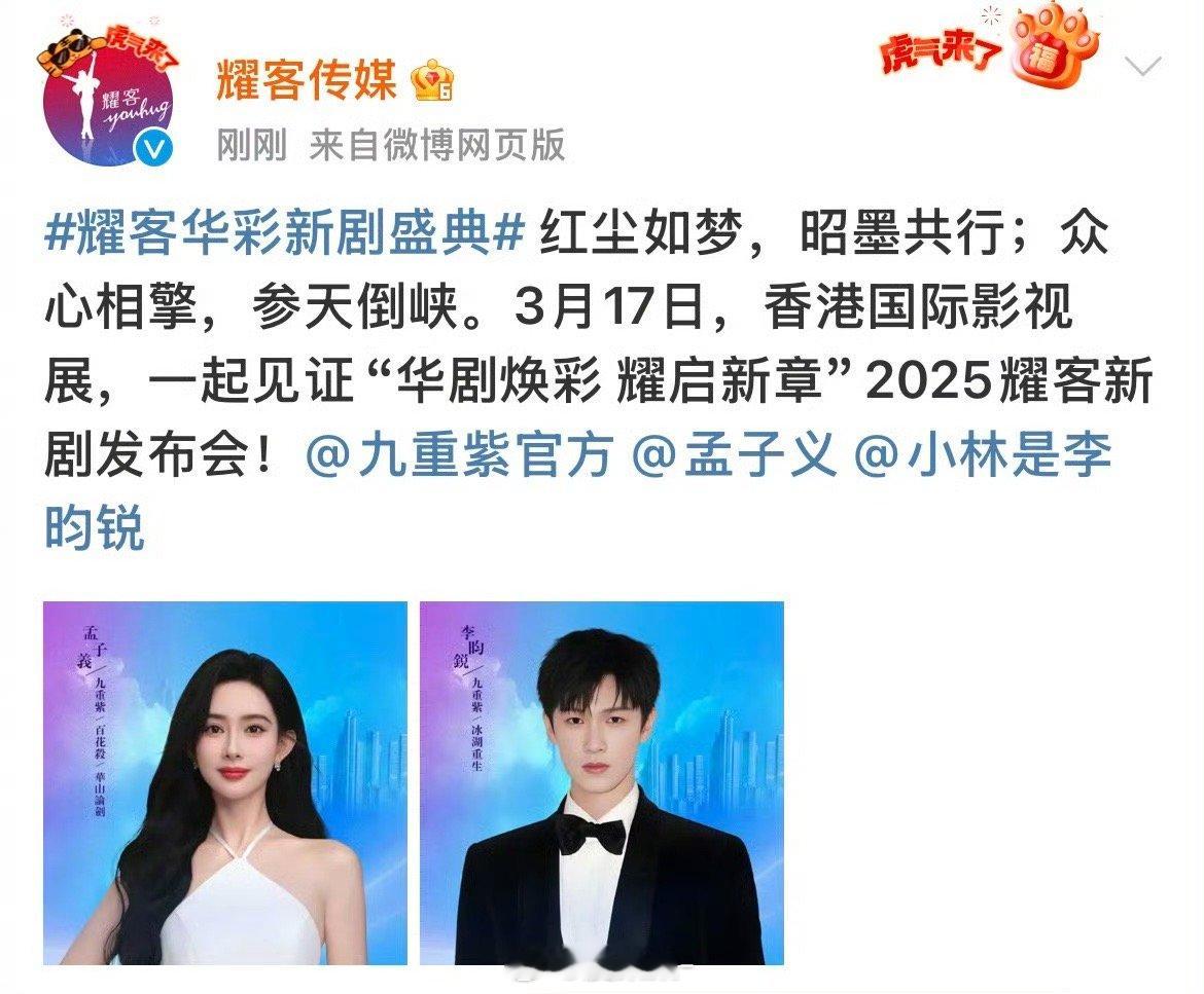 昀牵孟绕合体🈶期待住了！孟子义李昀锐官宣出席耀客新剧发布会 ​​​