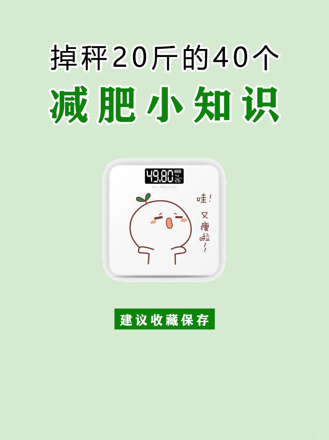 减肥期40个脂肪害怕的小知识，饮食是关键
