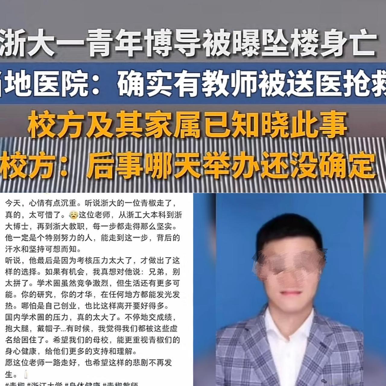 悲剧，浙江985高校35岁博士生导师赵某在学校实验室坠楼身亡，赵某为特聘研究员，