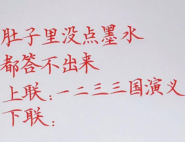 文笔挑战！肚子里没点墨水答不上来。
上联：一二三三国演义
下联：