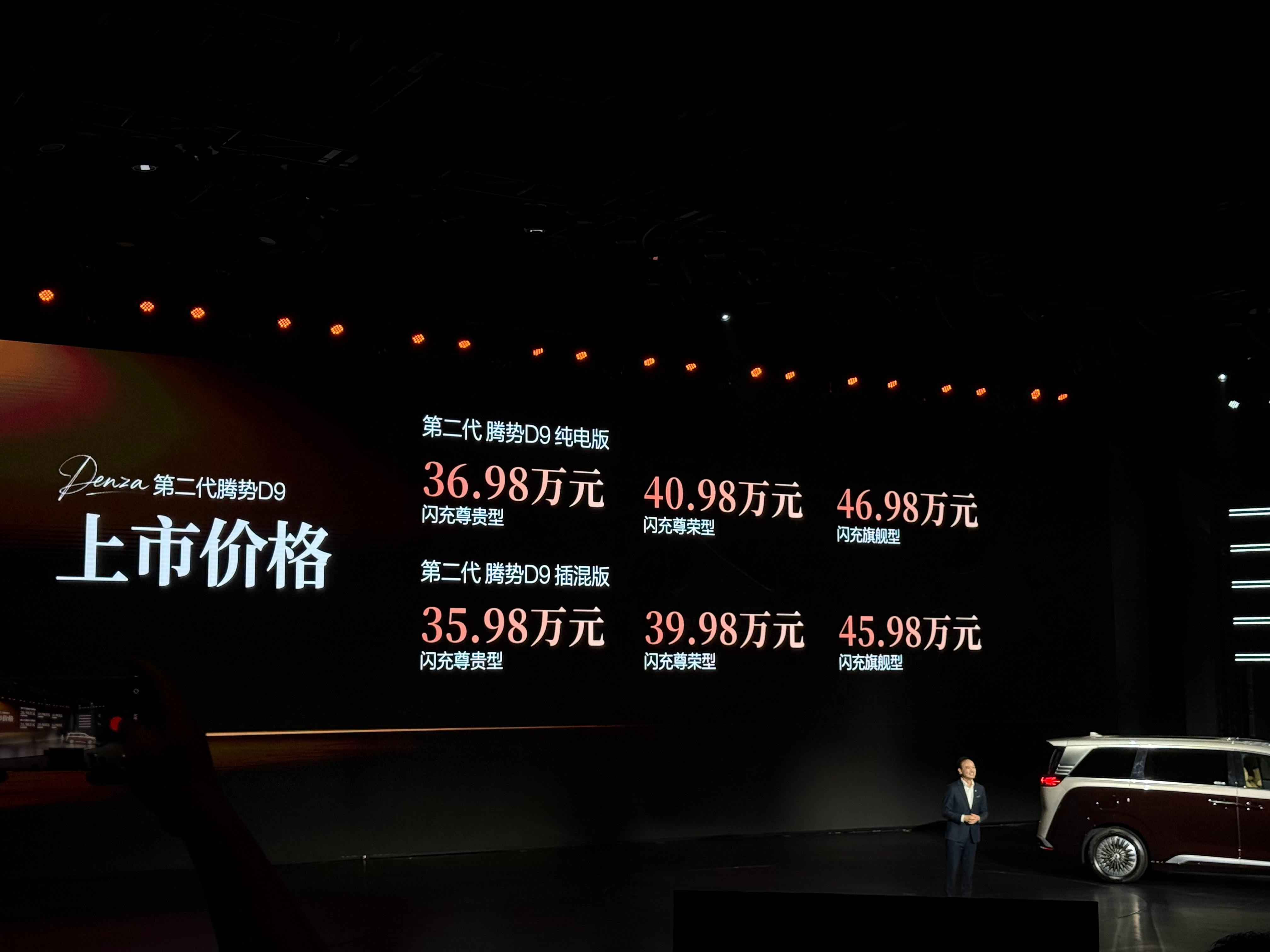 第二代腾势D9价格新鲜出炉纯电版起售价36.98万元插混版起售价35.98万元带