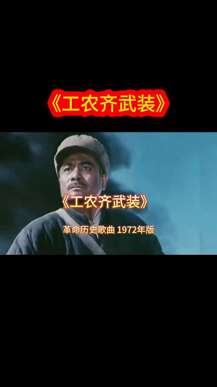 革命历史歌曲1972年版：《工农齐武装》。
工农齐武装，卫国保家乡。热血满胸膛，