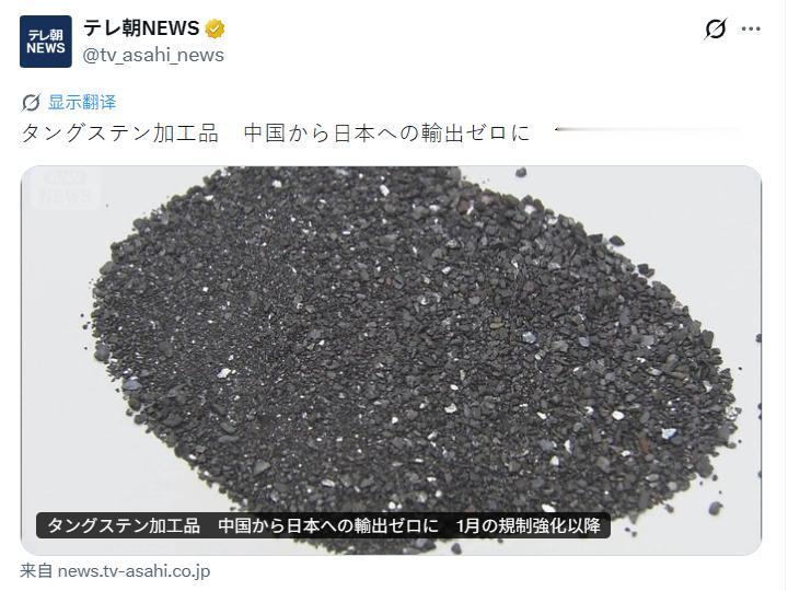 日本媒体坚持了半年以后发出报道：自1月加强管制以来，中国向日本的出口钨加工品　为