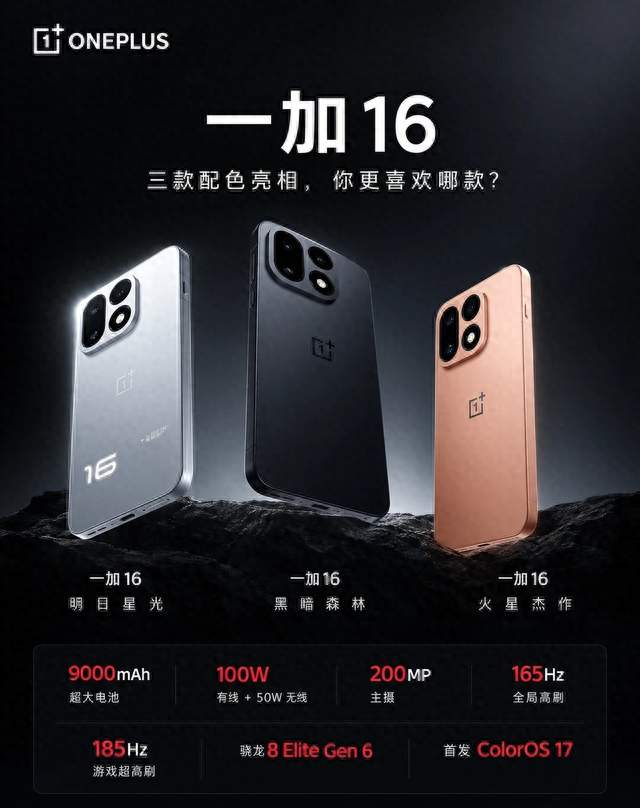 一加 16 完整外观揭幕 三色机身工艺 + 呼吸灯