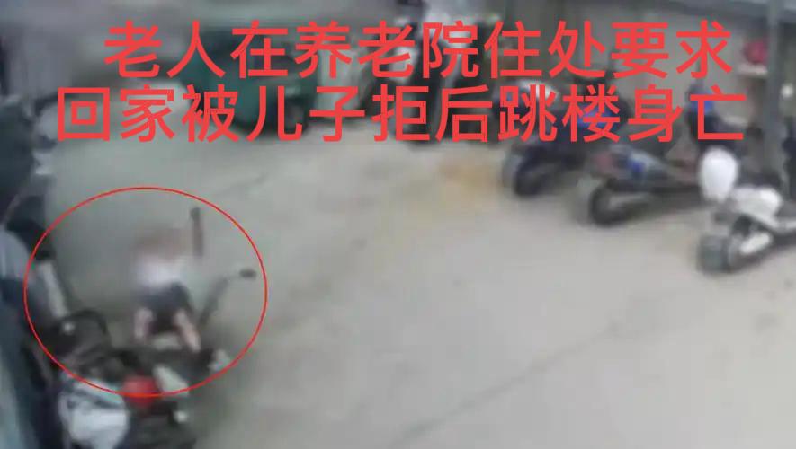 热点点评：四川一老人从养老院前往儿子住处，要求回家被拒后跳楼身亡

2024年8