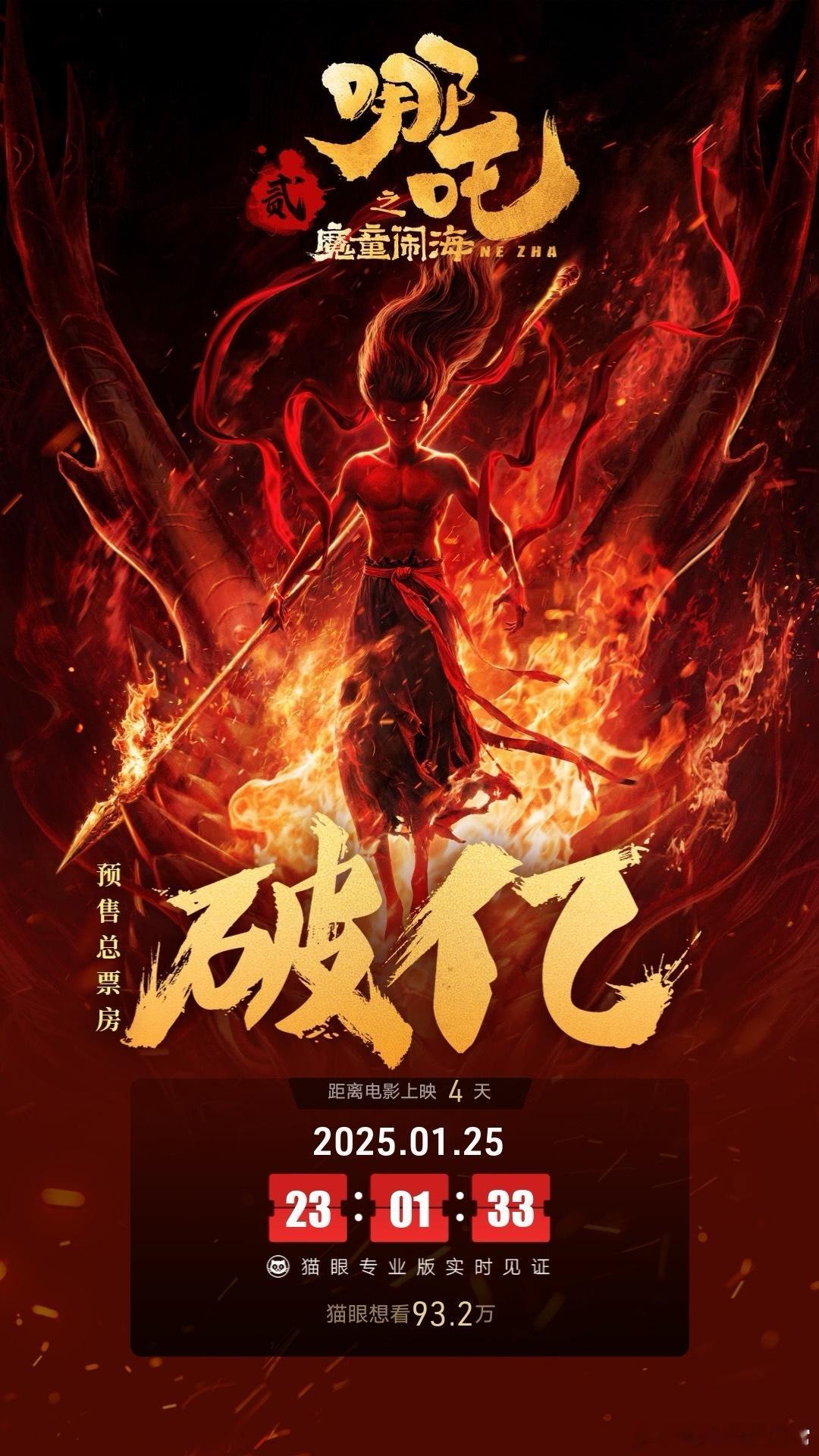 哪吒2预售破亿  哎呀呀，咱的《哪吒2》可太争气啦！从目前透露的情况来看呀，第二