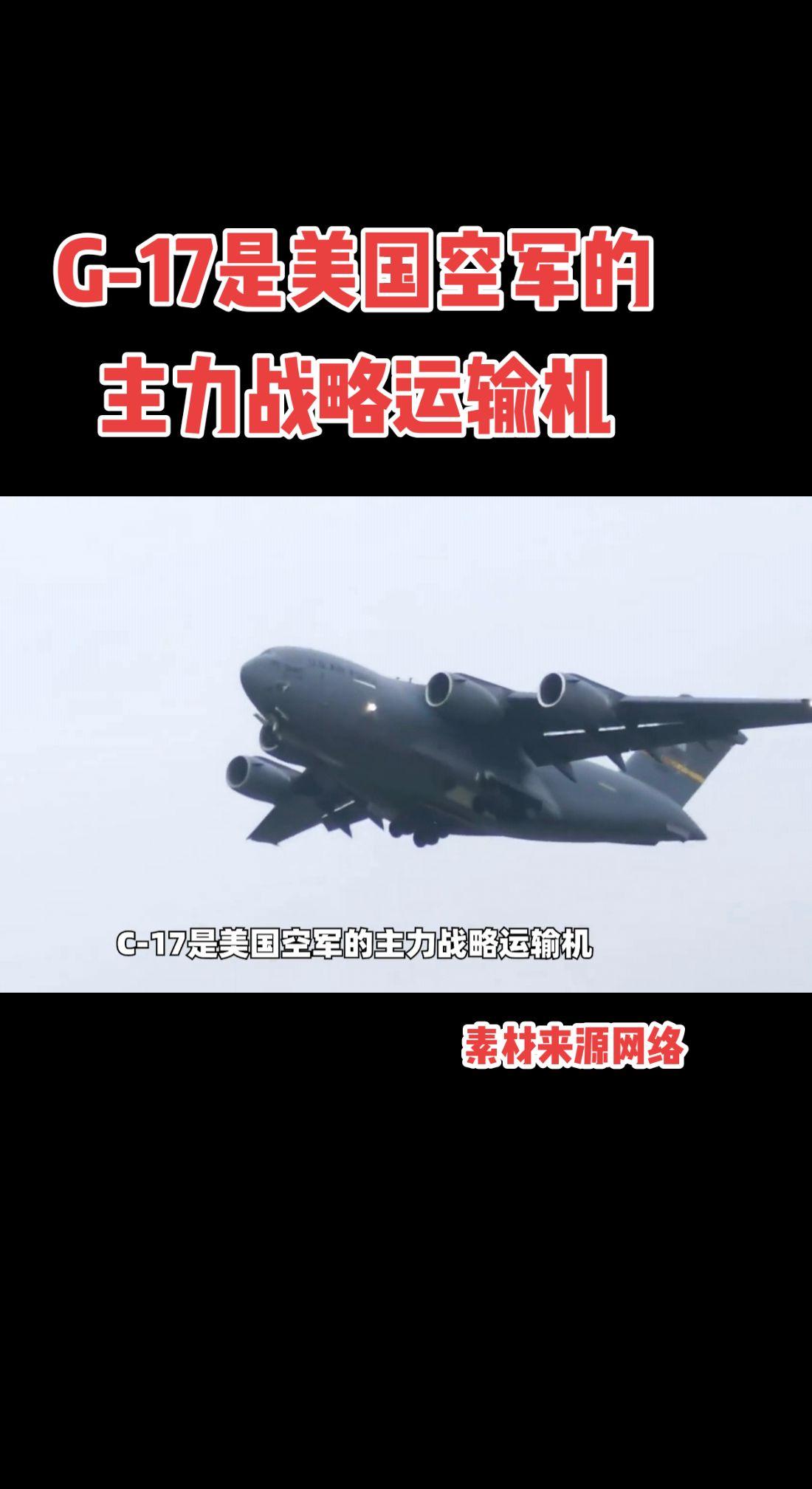 G-17是美国空军的主力战略运输机