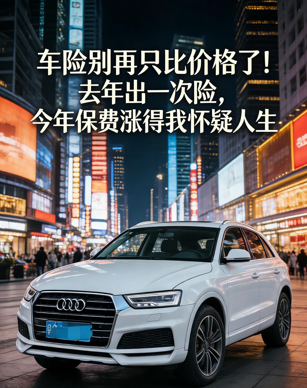 车险别再只比价格了！去年出一次险，今年保费涨得我怀疑人生
兄弟姐妹们，又到了一年