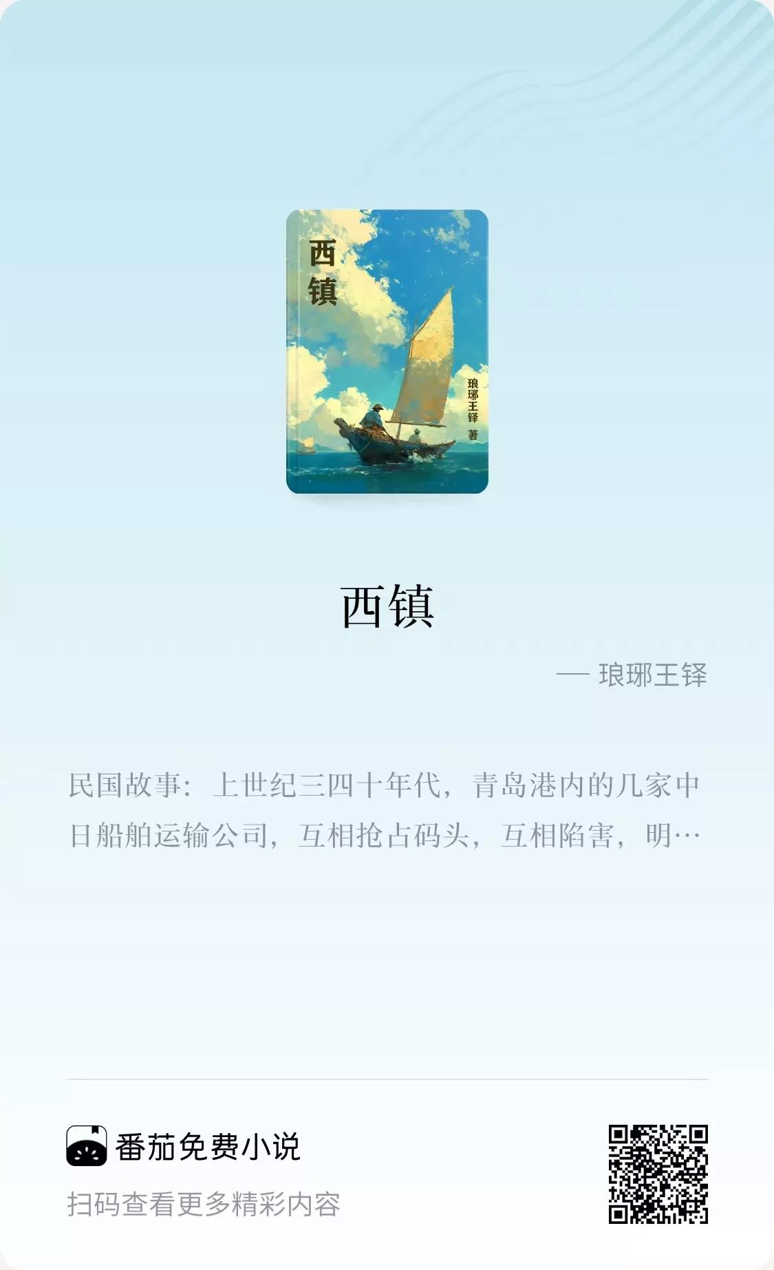 王铎：如何进入番茄网，看我的小说《西镇》？
朋友们，下面的两张图片，只要你“扫一