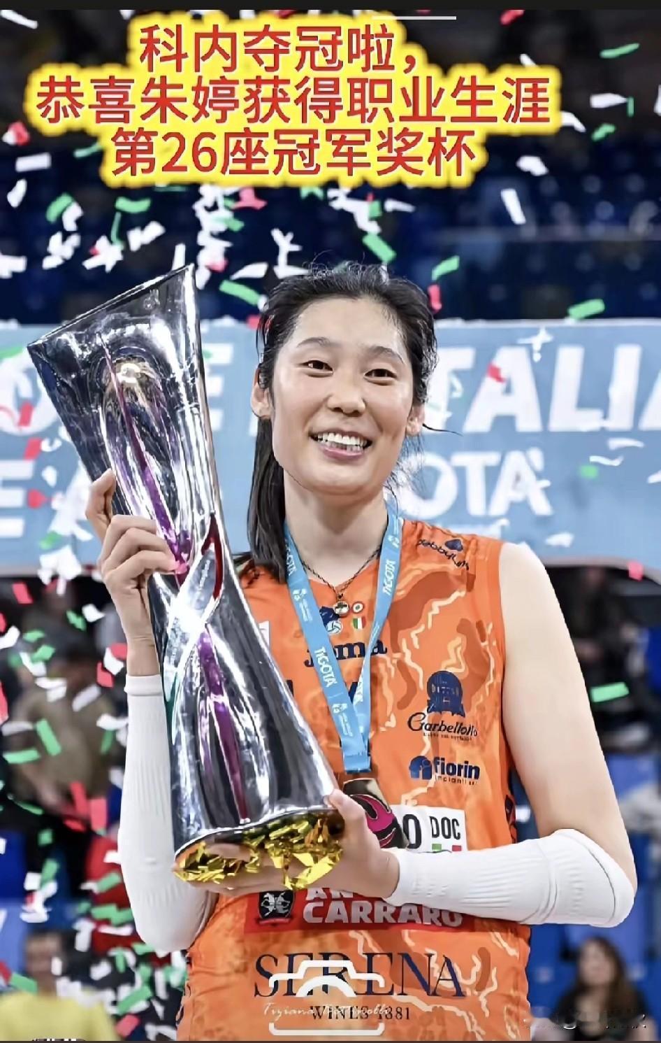 恭喜朱婷荣获职业生涯第26座冠军奖杯🏆。
朱婷用行动告诉世人，真金不怕火炼，脚