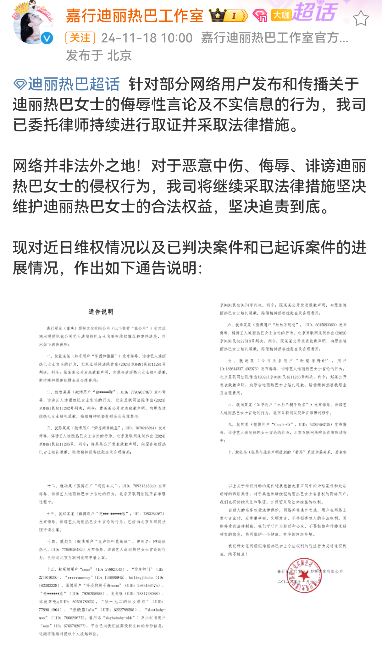 迪丽热巴工作室维权通告   迪丽热巴工作室发布维权通告，说明近日维权情况以及已判