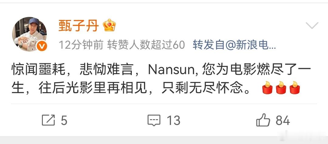 施南生去世甄子丹发文悼念施南生甄子丹发文：惊闻噩耗，悲恸难言，Nansun，您为