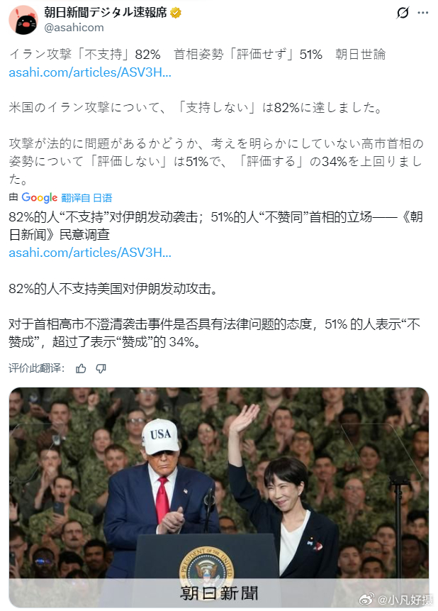 据《朝日新闻》：82%的人“不支持”对伊朗发动袭击；51%的人“不赞同”首相的立