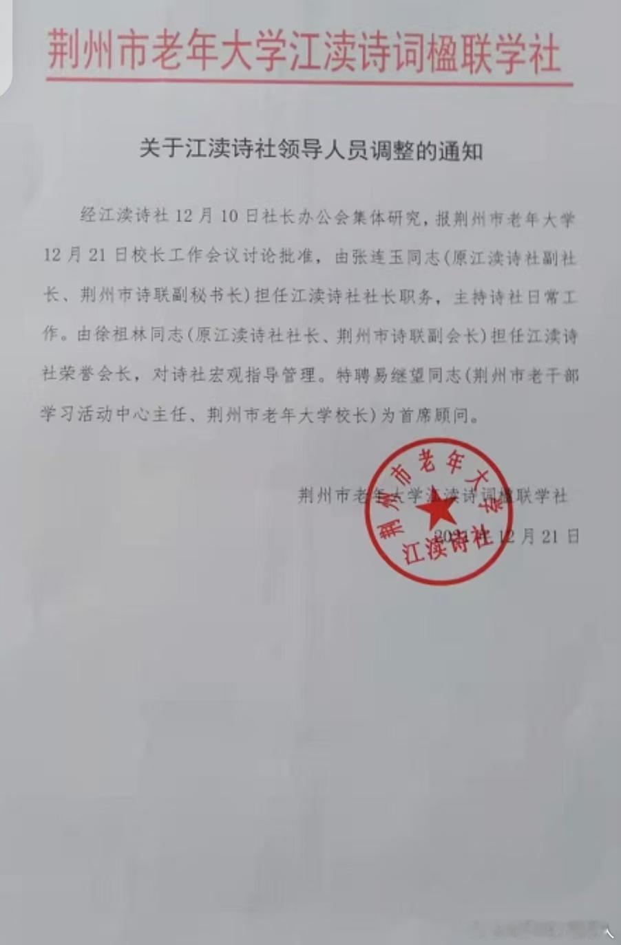 荆州市老年大学和江渎诗词楹联学社的公案到此尘埃落定，江渎诗社归老年大学所有，现任