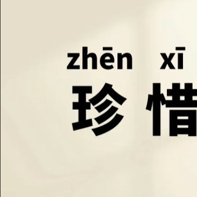 想做的事马上付诸行动只有珍惜今天的人才能把握好明天    -----人民日报励志