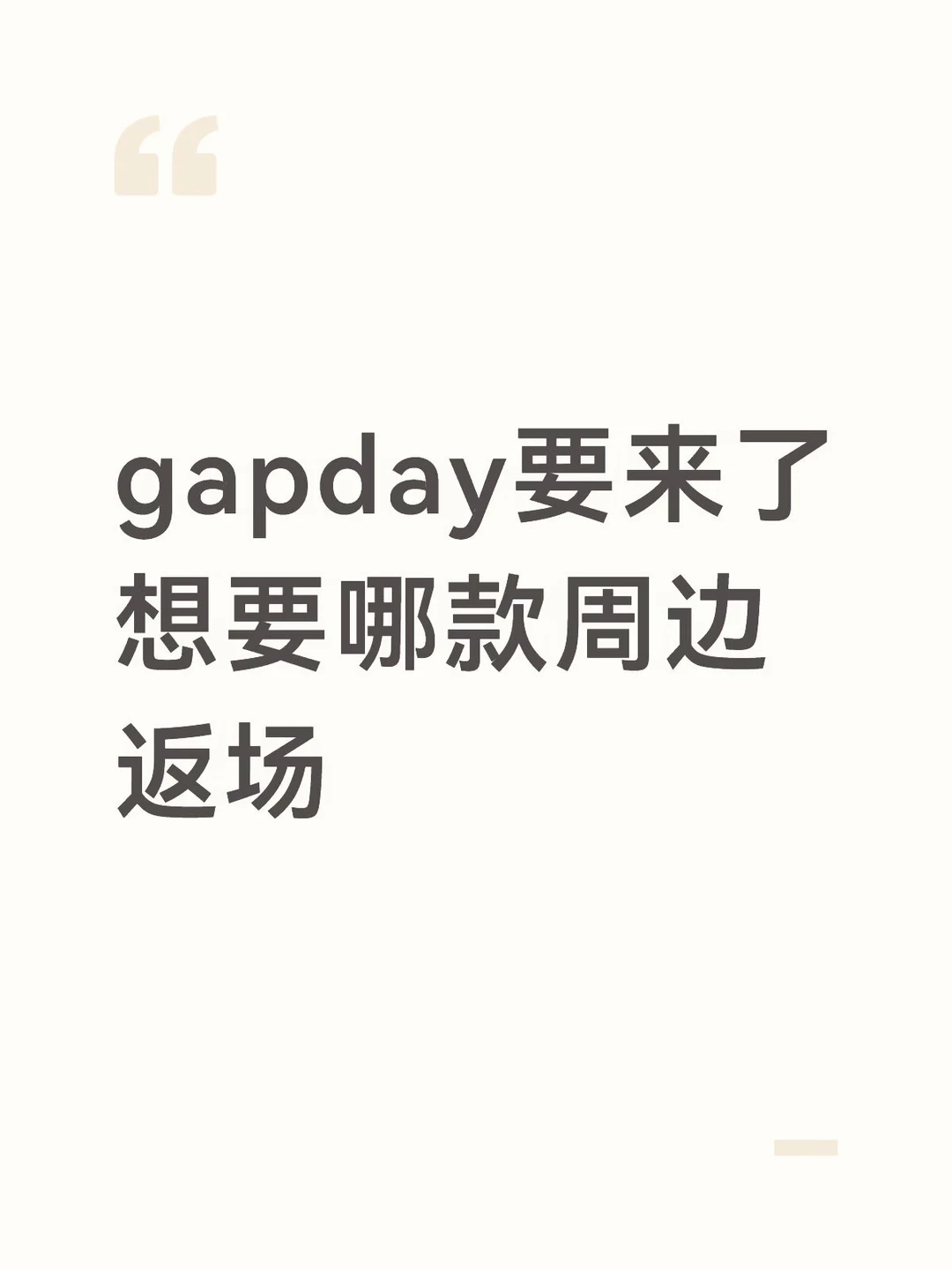 gapday要来了 想要什么周边？