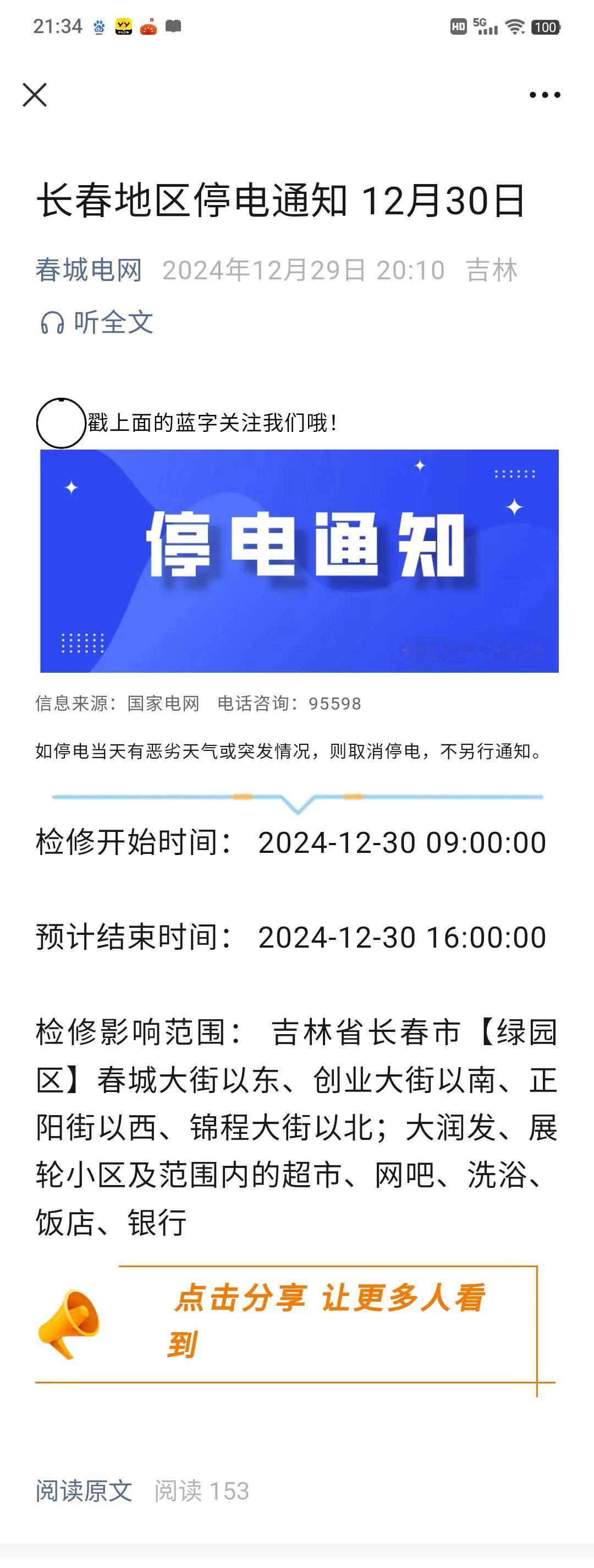 长春身边事 
长春市12月30部分地区停电通知！