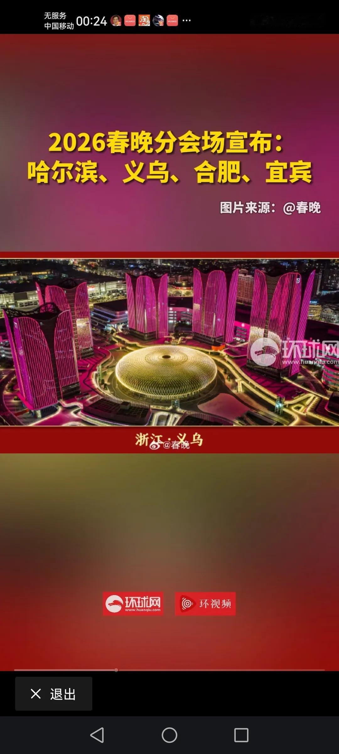 感谢中央各相关部门的决策
真的定下来了！咱家门口有春晚了。
这也是证明了义乌在中