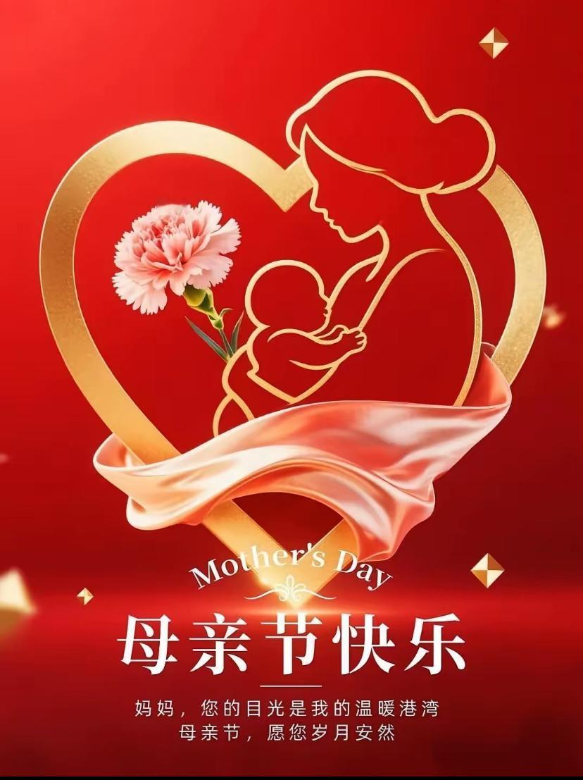 🌺☘️5./10.周日晨光熹微.福伴朝夕🌺

🌱🌷时光荏苒，今天是母亲节