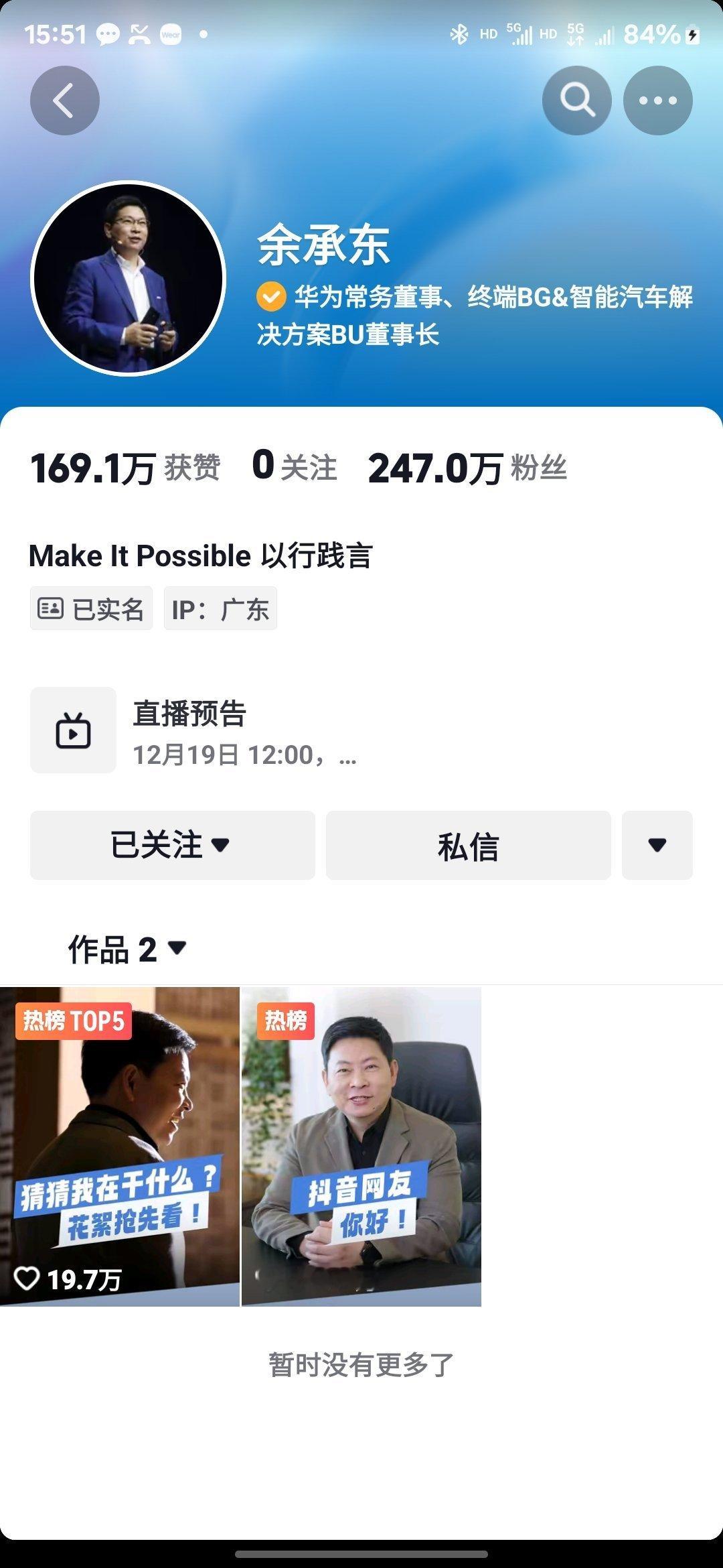 余承东247万粉丝雷军3570万粉丝但雷总已经发了446个作品了老余这边才两个估