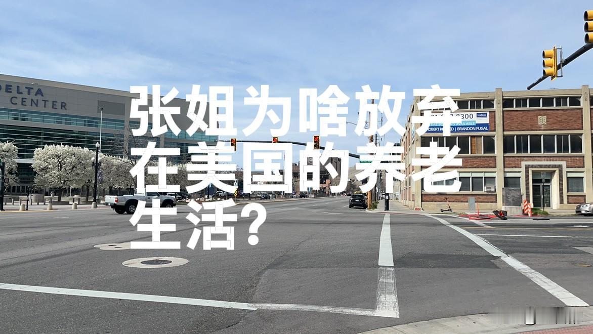 附近住着的张姐乘今天的飞机，从美国回到国内，享受老年生活了。

她这次离开美国，